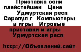 Приставка сони плейстейшен › Цена ­ 25 000 - Удмуртская респ., Сарапул г. Компьютеры и игры » Игровые приставки и игры   . Удмуртская респ.